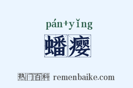 蟠瘿是什么意思的图片